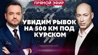 💥ГОРДОН. Курск ОБМЕНЯЮТ! Переговоры идут. Генералы РФ сработали НА УКРАИНУ. Включатся войска Запада