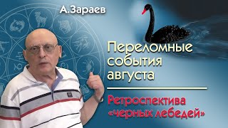 ПЕРЕЛОМНЫЕ СОБЫТИЯ АВГУСТА 2024 * РЕТРОСПЕКТИВА "ЧЕРНЫХ ЛЕБЕДЕЙ" * АСТРОЛОГ АЛЕКСАНДР ЗАРАЕВ