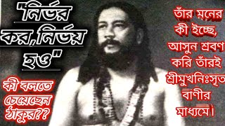 "Nirvor koro,Nirvoy hoyo"--ki bolte cheyechen thakur?ki tar moner ichhe? ।thakur nigamananda video।