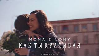 MONA & JONY - Как ты красивая | Премьера 2024