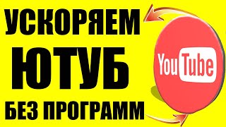 Тормозит Ютуб? Решение проблемы 2024 👉 БЕЗ ПРОГРАММ