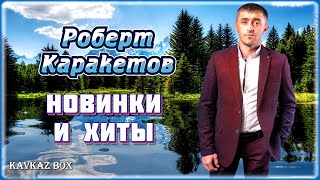 Роберт Каракетов – Новинки и хиты ✮ Kavkaz Box