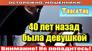 Мошенники звонят по телефону / Баба ягодка опять..