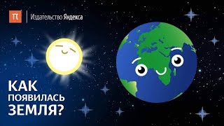 Как появилась Земля?