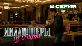 Сериал I Миллионеры Из Общаги I 8-серия I Правило бизнеса №8 - Форс-мажор случается