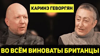 КАРИНЭ ГЕВОРГЯН: О Ближнем Востоке, Карабахе, британских амбициях, промахах США