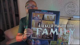 Алексей Рыбин про Family - Music In A Doll's House