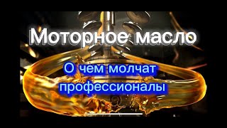 Моторное масло: о чем боятся сказать другие...