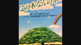 この木なんの木(フルバージョン)_歌詞入り