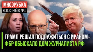 Трамп поменял отношение к Ирану || ФБР "обшмонало" журналиста из РФ || ФРГ закупит ЗРК Patriot у США