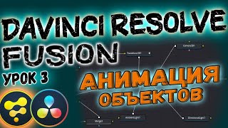 УРОК#3 Создаём Анимации во FUSION | Davinci Resolve Для Новичков. Давинчи Резолв