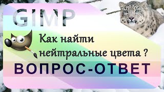 44. Как найти нейтральные цвета в GIMP.