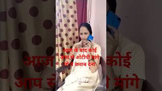 OTP मांगे तो............#ytshorts #viral