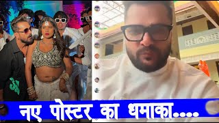 Khesari LAL YADAV के गाने का अगला पोस्टर कब ? एक्ट्रेस RANI के साथ होगा बड़ा धमाका ?? हो तैयार ??