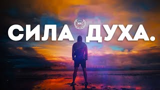 Сборник Лучших Мотивационных Речей #6 - СИЛА ДУХА! | 30 Минут Мотивации