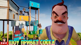 ШОУ ПРИВЕТ СОСЕД!ПОЛНОЕ ПРОХОЖДЕНИЕ МОДА WANTED NEIGHBOR!ИГРА HELLO NEIGHBOR MOD KIT ПРОХОДИМ МОДЫ!