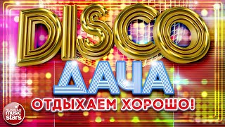 DISCO ДАЧА ❀ ЛУЧШИЕ ПЕСНИ ❀ ДИСКОТЕКА КАЖДЫЙ ДЕНЬ ❀ 2024 ❀ ОТДЫХАЕМ ХОРОШО ❀