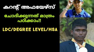 current affairs//ചോദിക്കുന്നത് മാത്രം//LDC/DEGREE LEVEL/HSA