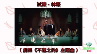 試煉 - 林峯（ 劇集《不速之約》主題曲 ）【動態歌詞】