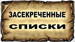 Злодеи нашего времени. Засекреченные списки.