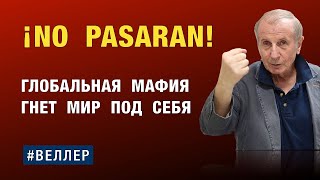 NO  PASARAN!  ГЛОБАЛЬНАЯ  МАФИЯ  ГНЕТ  МИР  ПОД  СЕБЯ  #веллер 10 08 2024