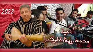 أغنية محمد رويشة الوترة