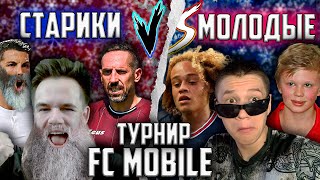 СТАРИКИ против МОЛОДЫХ / RONALDO - HAALAND /  FC MOBILE 24