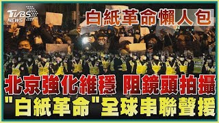 中國大陸北京強化維穩 阻鏡頭拍攝 「白紙革命」全球串聯聲援｜TVBS新聞【白紙革命懶人包】