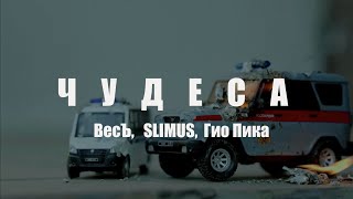 Весъ, Slimus, Гио Пика - Чудеса