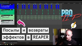 PRO TIP | Используй посылы и возвраты эффектов (effects sends and returns) в Reaper!