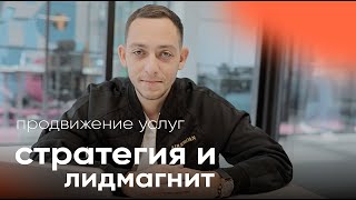 Маркетингова стратегія та лідмагніт | Заробіток в інтернеті та просування послуг