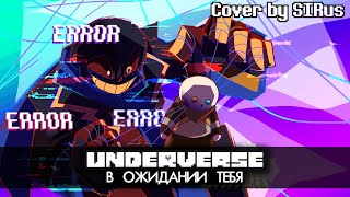 💫Песня "В ожидании тебя" [Underverse] На русском🌌