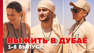 Выжить в Дубае - Выпуски 1-8