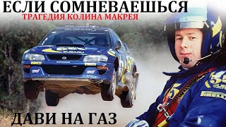 Колин Макрей. Subaru. ТРАГЕДИЯ ЖИЗНИ КОЛИНА МАКРЕЯ.