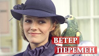 Ветер перемен (песня из кинофильма 