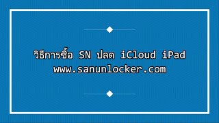 วิธีการซื้อ SN ปลด iCloud iPad ผ่านเว็บด้วยตัวเอง