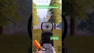 Мотиватор в Команде #pubgmobile #димачак #shorts