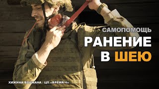 Что делать, если попали в ШЕЮ? Накладывай ЖГУТ! (ТЕМА №5)