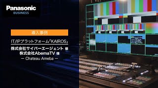 導入事例｜KAIROS：株式会社サイバーエージェント様　株式会社AbemaTV様　Chateau Ameba