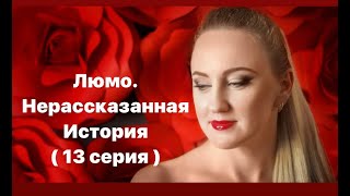 Нерассказанная История Люмо ( 13 серия )