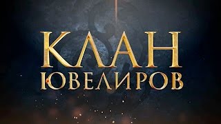 Клан Ювелиров (1 серия)