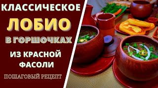 ЛОБИО В ГОРШОЧКАХ - ТРАДИЦИОННОЕ ГРУЗИНСКОЙ БЛЮДО ИЗ КРАСНОЙ ФАСОЛИ ლობიო Lobio