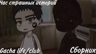 час страшных историй gacha life/club