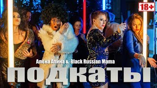 Black Russian Mama Ft. Алёна Апина - Подкаты