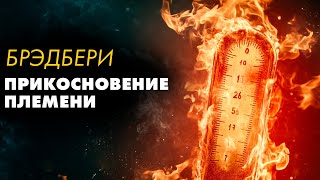 Брэдбери о важном - Прикосновение пламени.. | Лучшие Аудиокниги Классика. Сергей Колбинцев