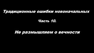 Традиционные ошибки новоначальных часть 10 Не размышляем о вечности