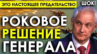 Предательство и РОКОВОЕ решение генерала/Провал на фронте - Кто подыграл врагу в Курской области?