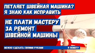 Швейная машинка петляет, путает нику и клинит? я знаю в чем дело, смотри!!!