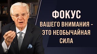 Боб Проктор: Сфокусируйтесь на главном и вы добьётесь всего чего захотите.