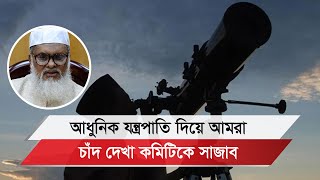 চাঁদ দেখা কমিটিতে নতুন যারা অন্তর্ভূক্ত হচ্ছেন জানালেন ধর্ম উপদেষ্টা